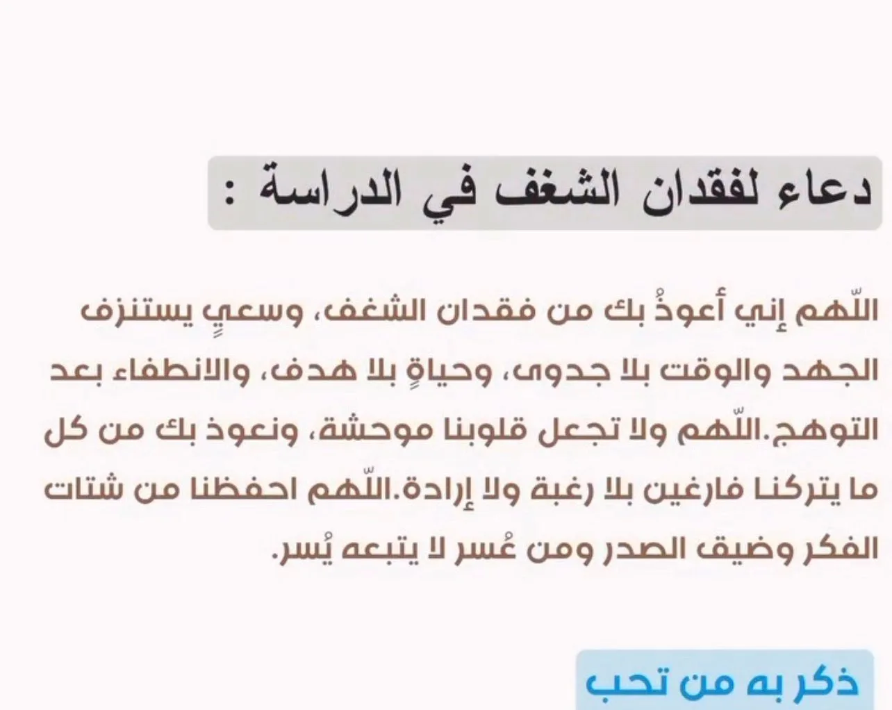 دعاء فقد الشغف.jpg